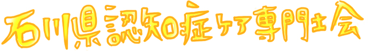 石川県認知症ケア専門士会